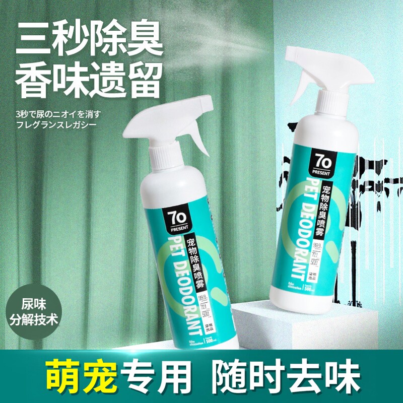 宠物猫狗祛尿味除臭喷雾