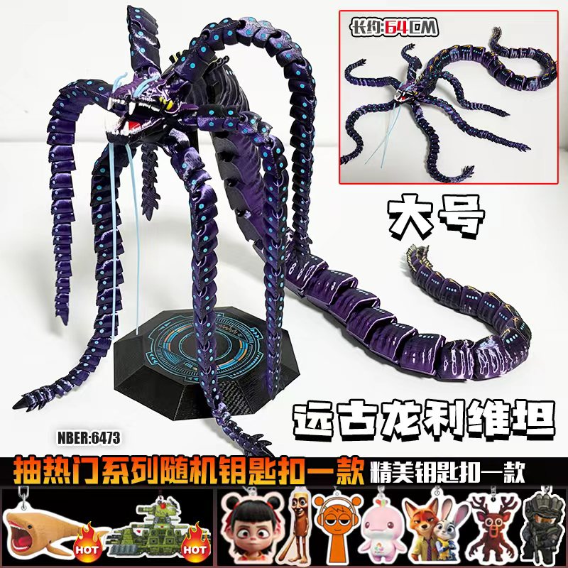 热门3D打印巨型利维坦可动关节深海迷航巨兽海怪模型远古生物摆件