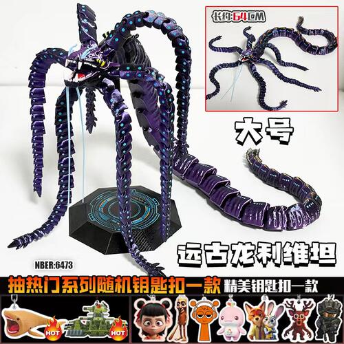 热门3D打印巨型利维坦可动关节深海迷航巨兽海怪模型远古生物摆件