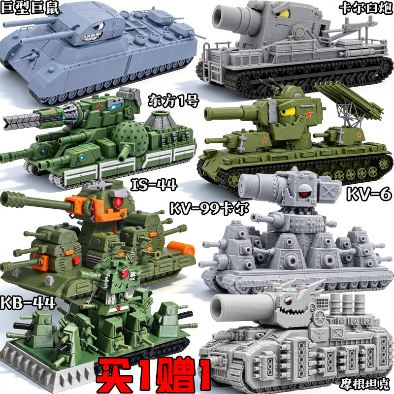 3d打印玩具kv44模型坦克世界kv99卡尔臼炮巨鼠战车摩根装甲车手办