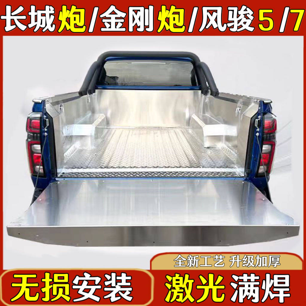 长城炮金刚炮不锈钢货箱宝风骏5/7皮卡车白钢后备箱后斗改装垫