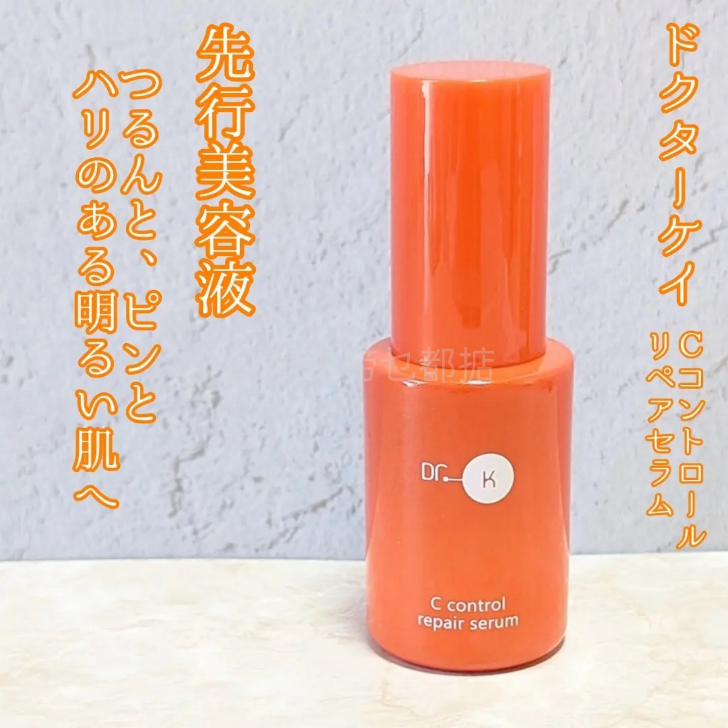 日本代购Dr.K精华vc精华橡皮擦精华小众护肤品酸类精华双抗精华