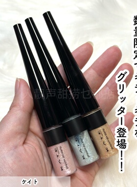 日本代购kate眼影一滴泪液体眼影亮闪闪矿物凯特蕾丝超闪凯朵卧蚕