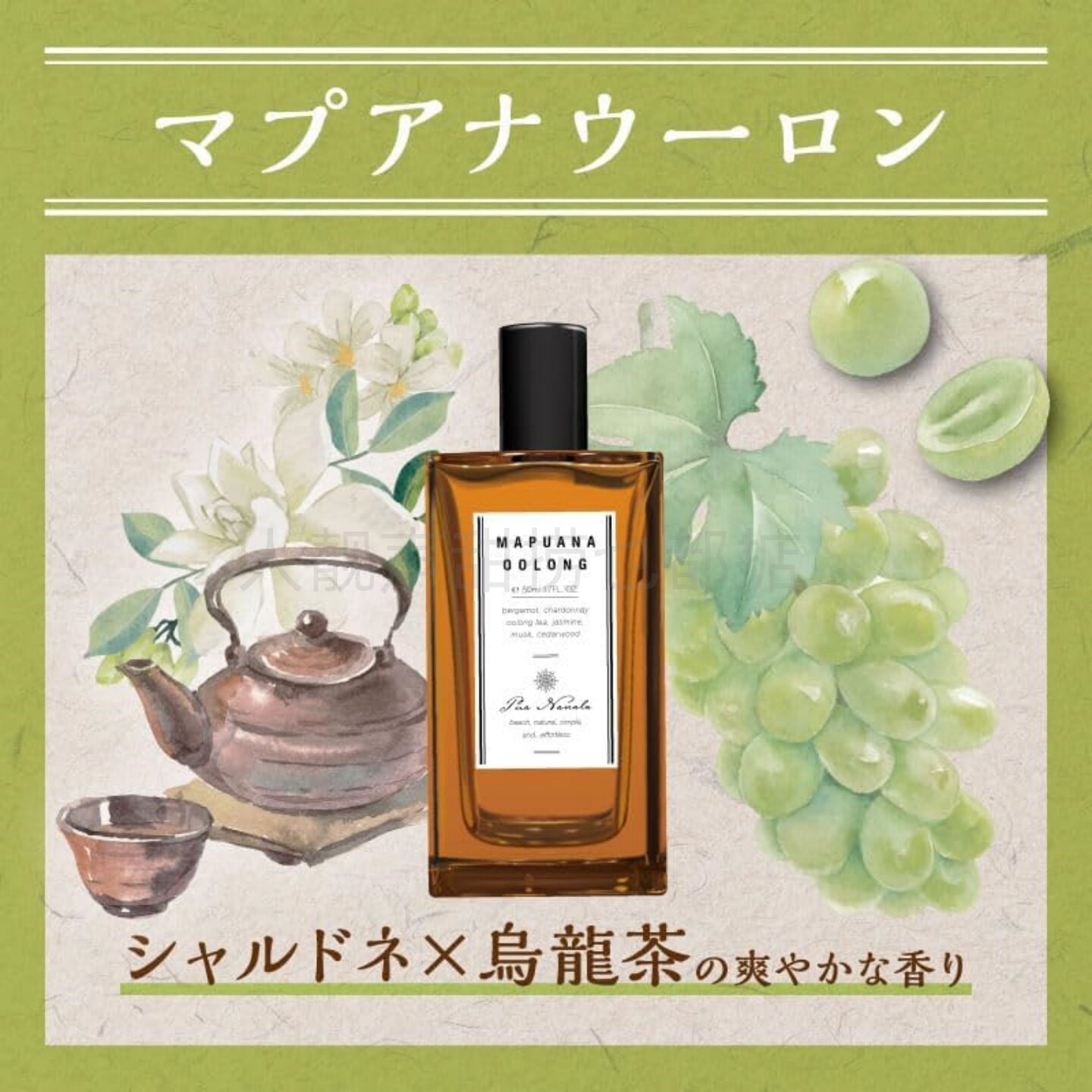 青提+茶!puananala香水