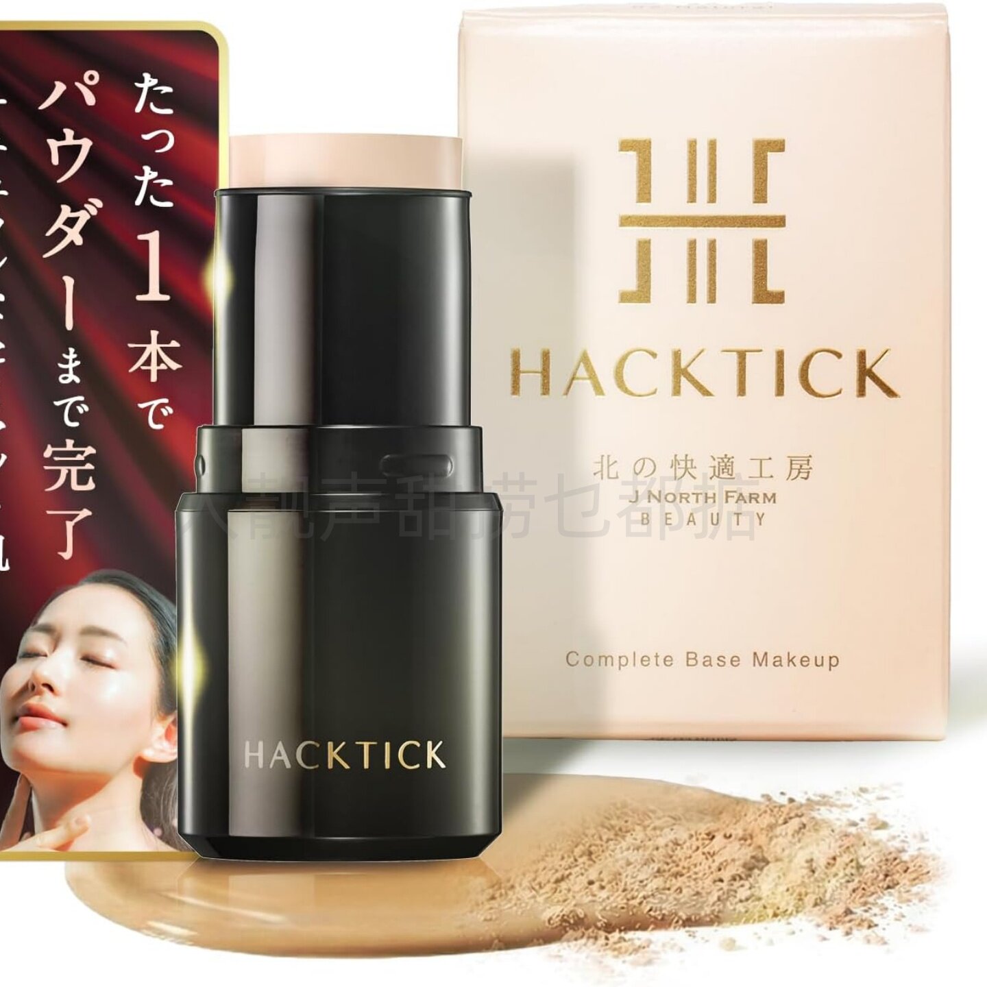 日本代购北の快適工房粉底棒HACK TICK粉底棒隔离遮瑕粉底三合一