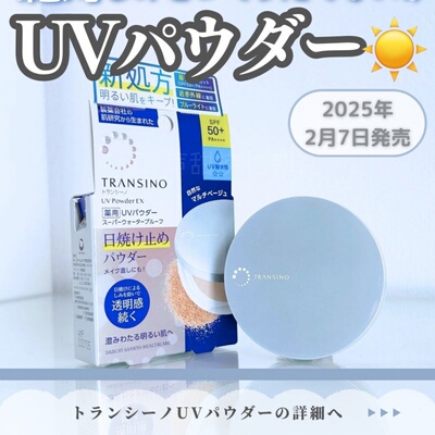 日本代购TRANSINO防晒粉新款素肌军训黄帽专科防晒无极限老牌水乳