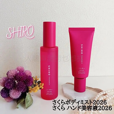 日本代shiro香水身体喷雾身体香氛2026年限定樱花香新品香发喷雾