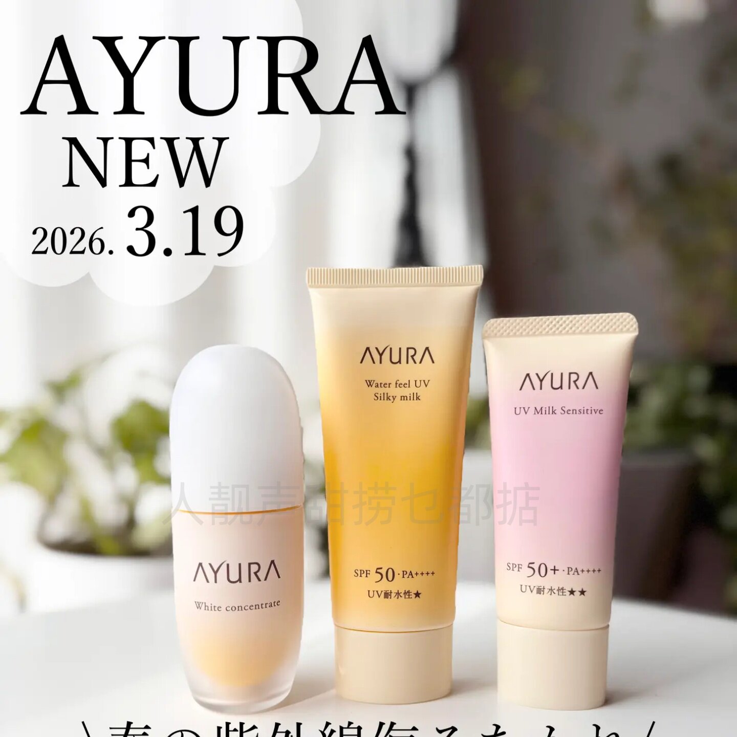日本代购AYURA防晒霜敏感肌亮白日本本土版不用卸妆的防晒霜亮白