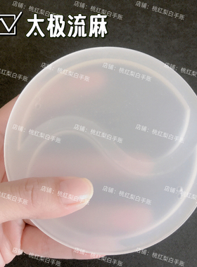 圆形流麻八卦太极异形流麻壳子cd盘光碟拼图流沙麻将亚克力板大号