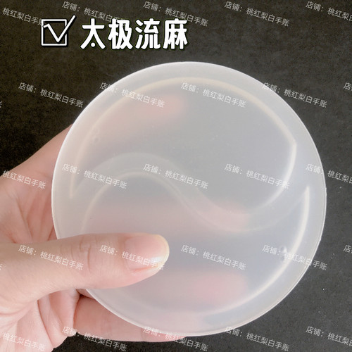 圆形流麻八卦太极异形流麻壳子