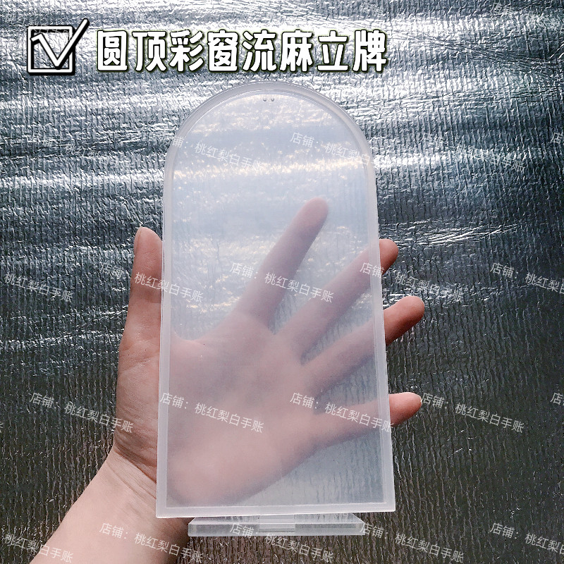圆顶彩窗拱形流麻壳子异形diy自制流沙麻将亚克力板材料流麻模具