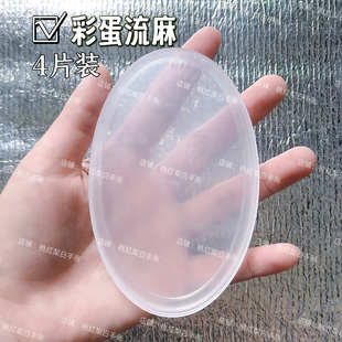 椭圆形彩蛋流麻diy材料包自制流麻壳模具异形流沙麻将亚克力板