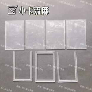 流麻卡套可放小卡的流麻壳子亚克力板材料包DIY手工自制流麻卡槽