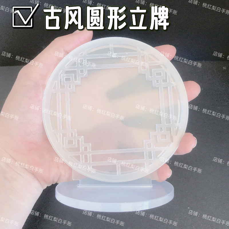 古风圆形花窗立牌流麻diy材料包自制流麻壳模具流沙麻将亚克力板