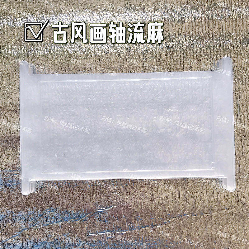 古风画轴流麻diy材料包自制流麻壳子模具异形流沙麻将亚克力板