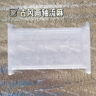 古风画轴流麻diy材料包自制流麻壳子模具异形流沙麻将亚克力板