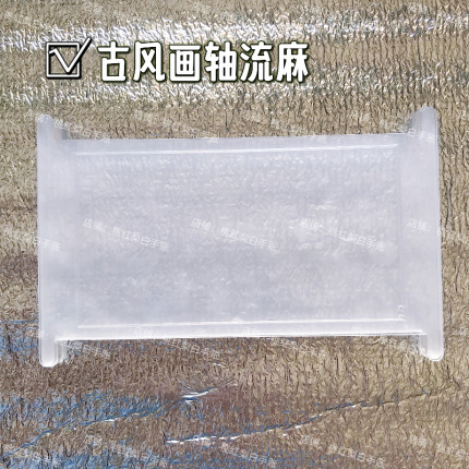 古风画轴流麻diy材料包自制流麻壳子模具异形流沙麻将亚克力板