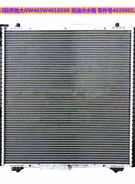 汽车水箱03-18款奔驰G级-W643W461W463W500G63G55AMGG500铝冷凝器