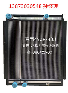 收割机拖拉机春雨4YZP-4-175马力鲁中1404雷沃M904Y-M804B铝水箱