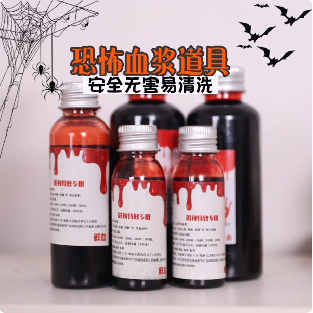 万圣节无毒血浆假血影视整蛊表演拍戏假血浆鬼屋装饰吸血鬼道具