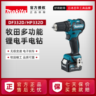 牧田充电式 无刷手钻DF332手电钻螺丝刀冲击钻家用12V锂电动工具