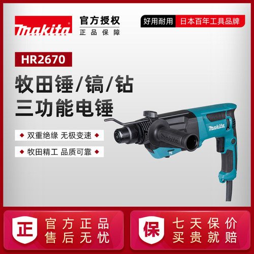 牧田电锤HR2670makita