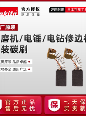 牧田碳刷（原装）CB325/CB153/CB411/CB415A/CB64 电动工具makita
