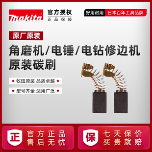 CB153 CB325 CB411 CB415A 电动工具makita 牧田碳刷 CB64 原装