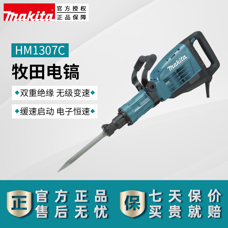 原装makita牧田电动工具HM1307C六角柄电镐电锤30mm 1510W,五金/工具,电锤,淘宝优惠券,粉丝福利购,淘宝优惠卷