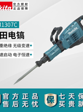原装makita牧田电动工具HM1307C六角柄电镐电锤30mm 1510W