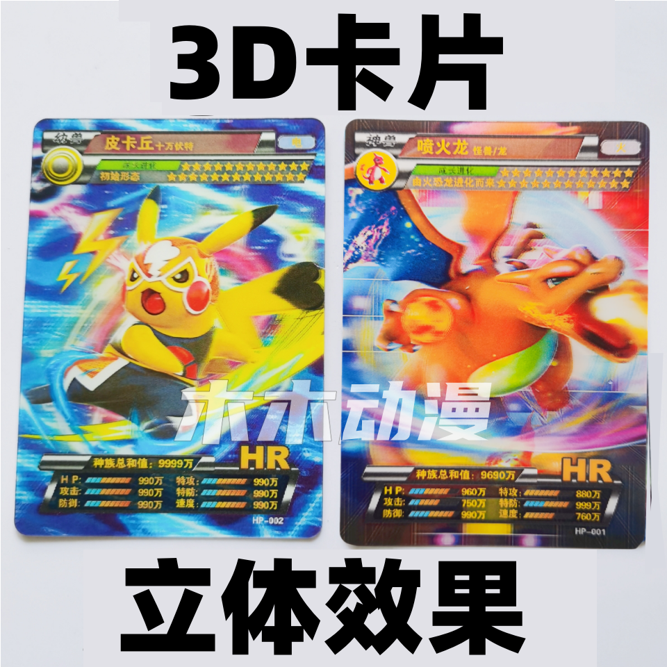 口袋精灵3D卡片皮卡丘立体卡牌不重复宝可梦神奇宝贝收藏喷火龙HR