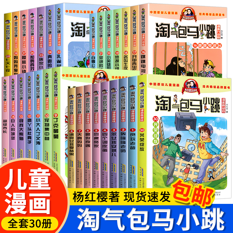 淘气包马小跳系列全套30册漫画升级版全集正版杨红樱作品三四五六年级小学生课外阅读书籍漫画书28妈妈我爱你新出版单本册光荣绽放