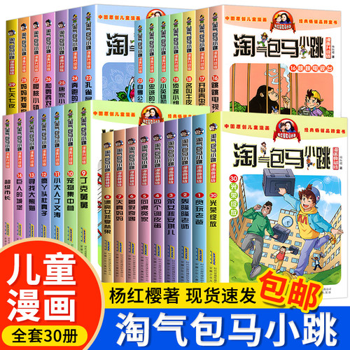 淘气包马小跳系列全套30册漫画版