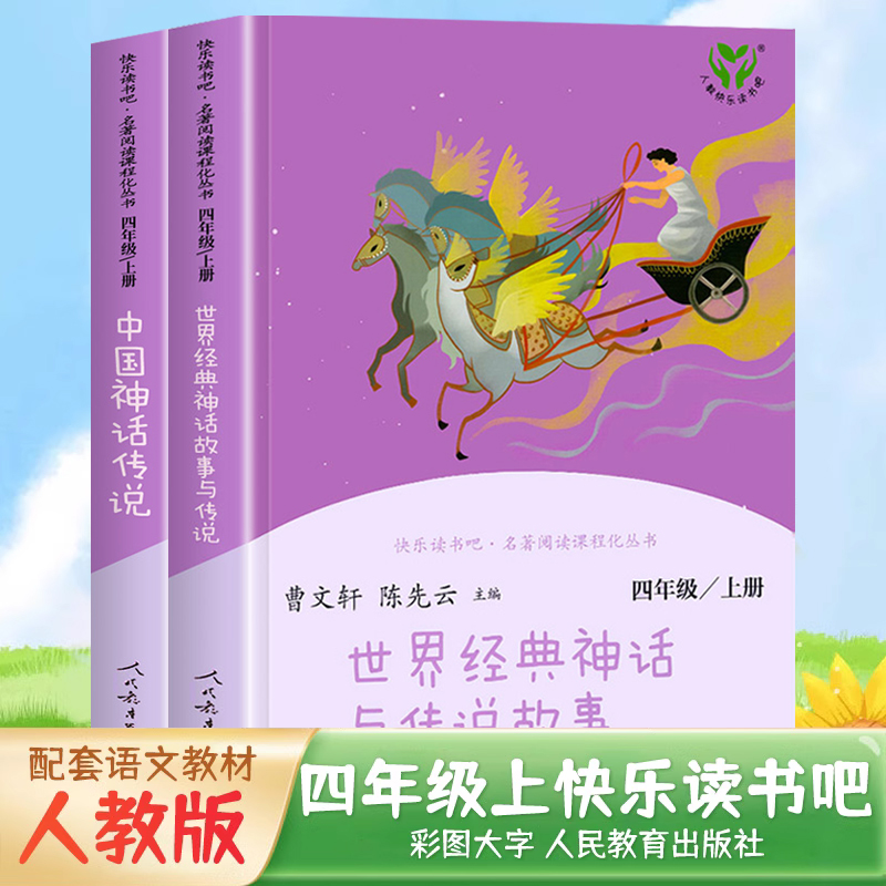 中国古代神话传说四年级上册阅读课外书必读全套快乐读书吧 人教版和世界经典神话与传说故事新版 人民教育出版社 曹文轩的书籍