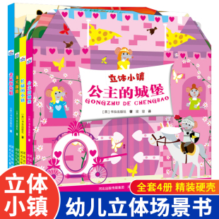 逻辑思维注意力 立体小镇全套4册公主 幼儿早教启蒙 小镇龙穴探险老鼠海盗船 儿童左右全脑潜能开发男生女生益智游戏书 城堡忙碌