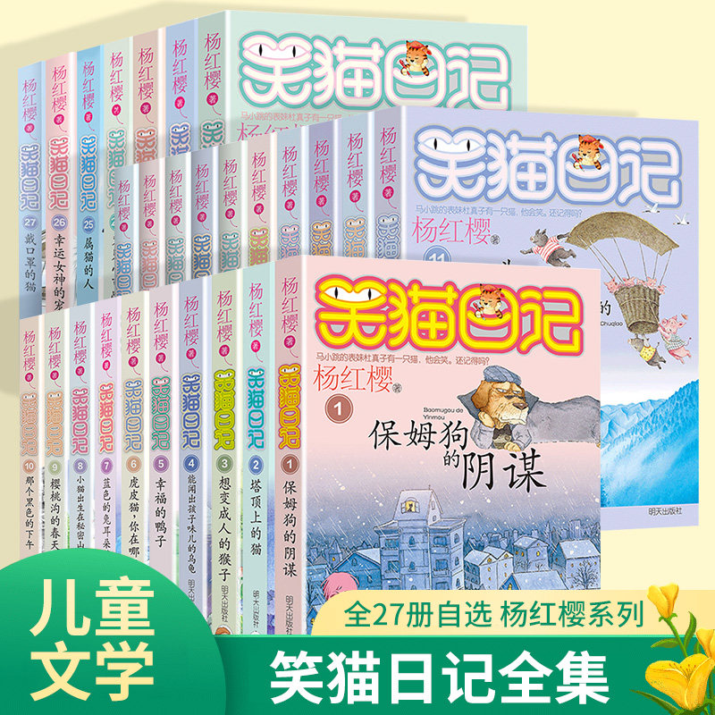 笑猫日记全套27册正版书籍杨红樱系列漫画版儿童文学经典读物小学生课外阅读书籍三四五六年级戴口罩的猫幸运女神的宠儿寻找黑骑士