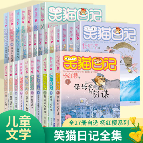 笑猫日记全套27册正版杨红樱系列