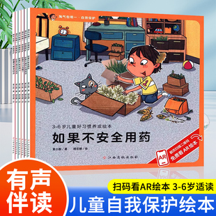 淘气包明一系列绘本自我保护第二辑全套6册幼儿启蒙亲子共读绘本图画故事儿童养成好习惯幼儿园宝宝早教安全意识培养睡前教育读物