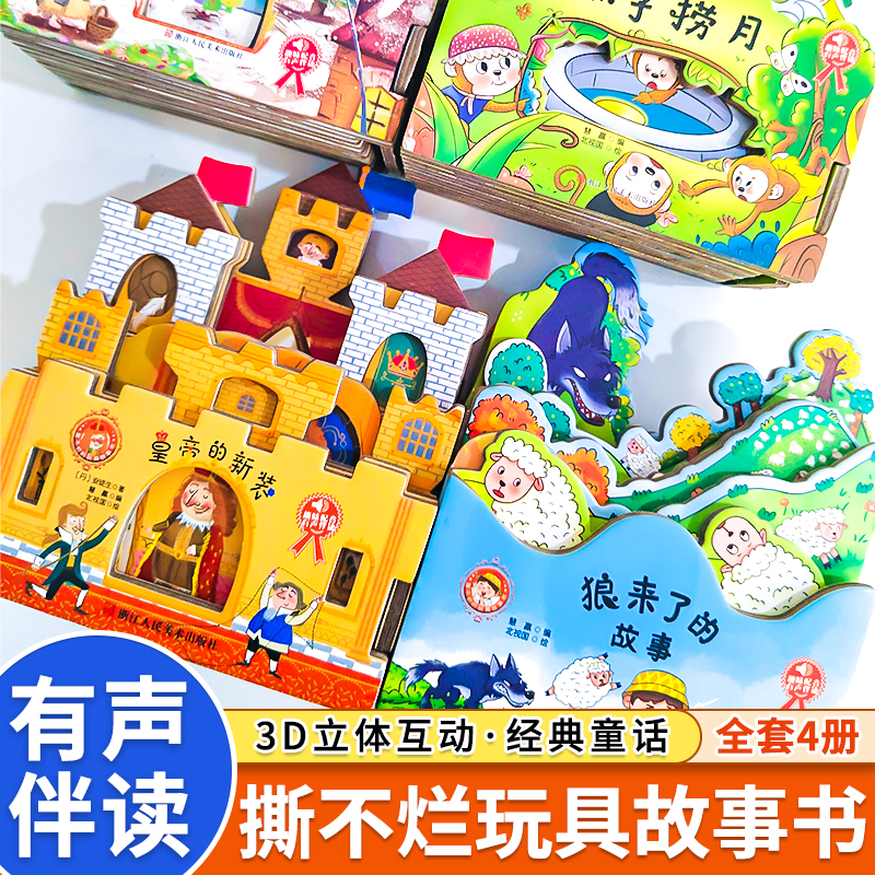 猴子捞月狼来了3D立体益智玩具书皇帝的新装卖火柴的小女孩可看可玩可听的故事书益智早教宝宝互动0-6岁宝宝亲子互动趣味故事绘本