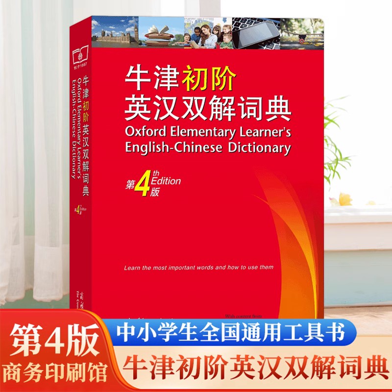 牛津初阶英汉双解词典第4版