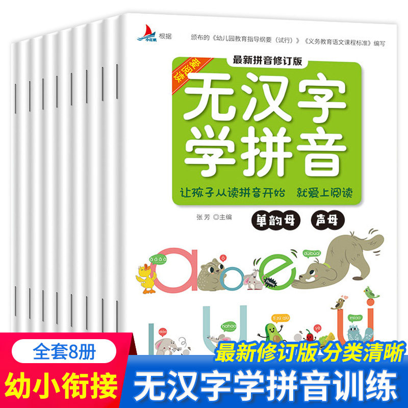 无汉字学拼音全8册阅读学前班一年级拼音拼读训练幼小衔接拼音学习教材幼儿园儿童书3-4-5-6岁入学准备宝宝早教阅读基础无图练习册