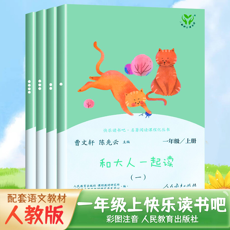 人教社快乐读书名著课程一起