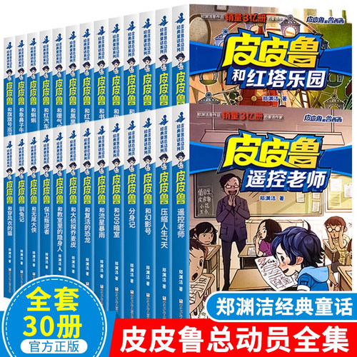正版全套30册皮皮鲁和鲁西西