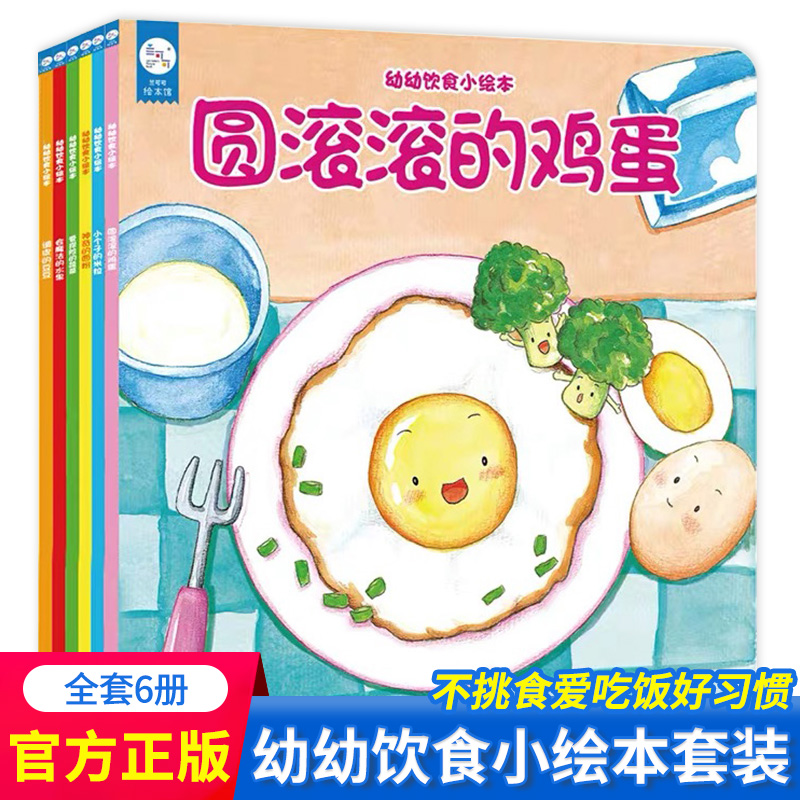 海润阳光幼幼饮食小绘本全套6册健康好习惯培养睡前故事儿童绘本 0-3-6岁宝宝正版手绘图画故事书大全婴幼儿读物 幼儿园启蒙早教书