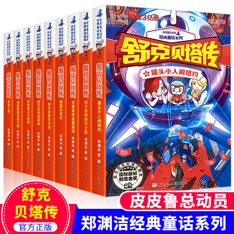 舒克贝塔传 全套书10册 童话大王郑渊洁的书 舒克和贝塔历险记全集 与贝塔 皮皮鲁总动员之舒克贝塔系列全传连环画漫画书8-9-12岁