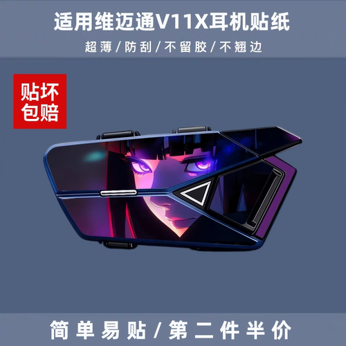 适用维迈通V11X/S耳机贴纸防水