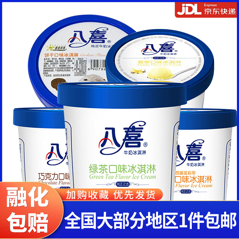 八喜冰淇淋550g家庭装香草巧克力芒果曲奇朗姆绿茶大桶网红雪糕