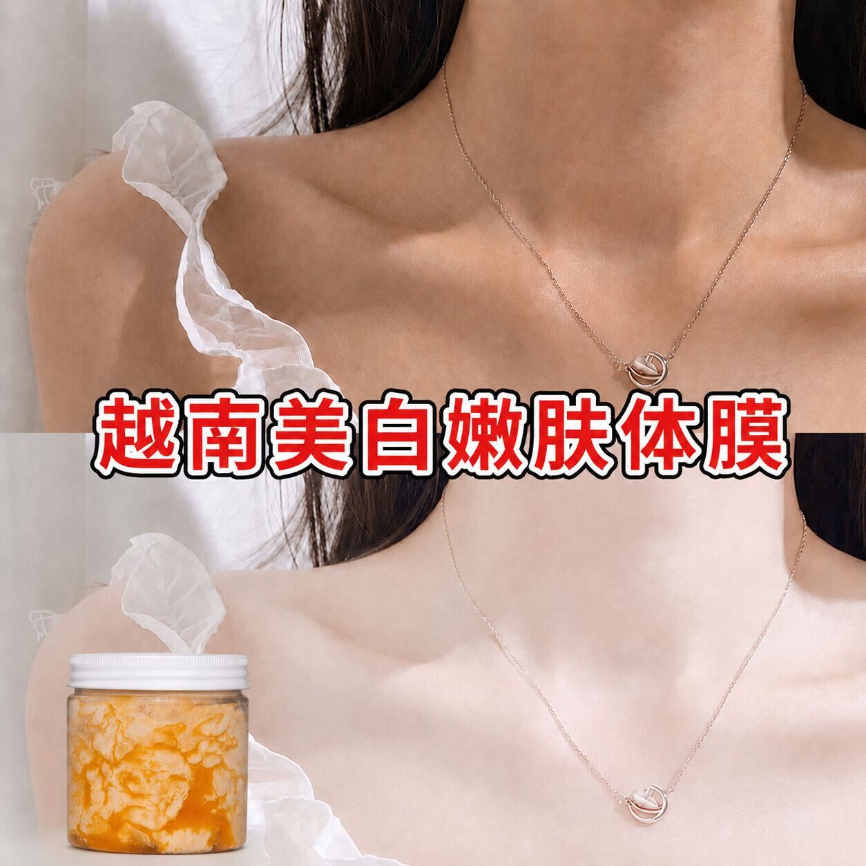越南嫩白霜全身美白跨境Màngcơthe嫩白体膜全身白白保湿身体乳