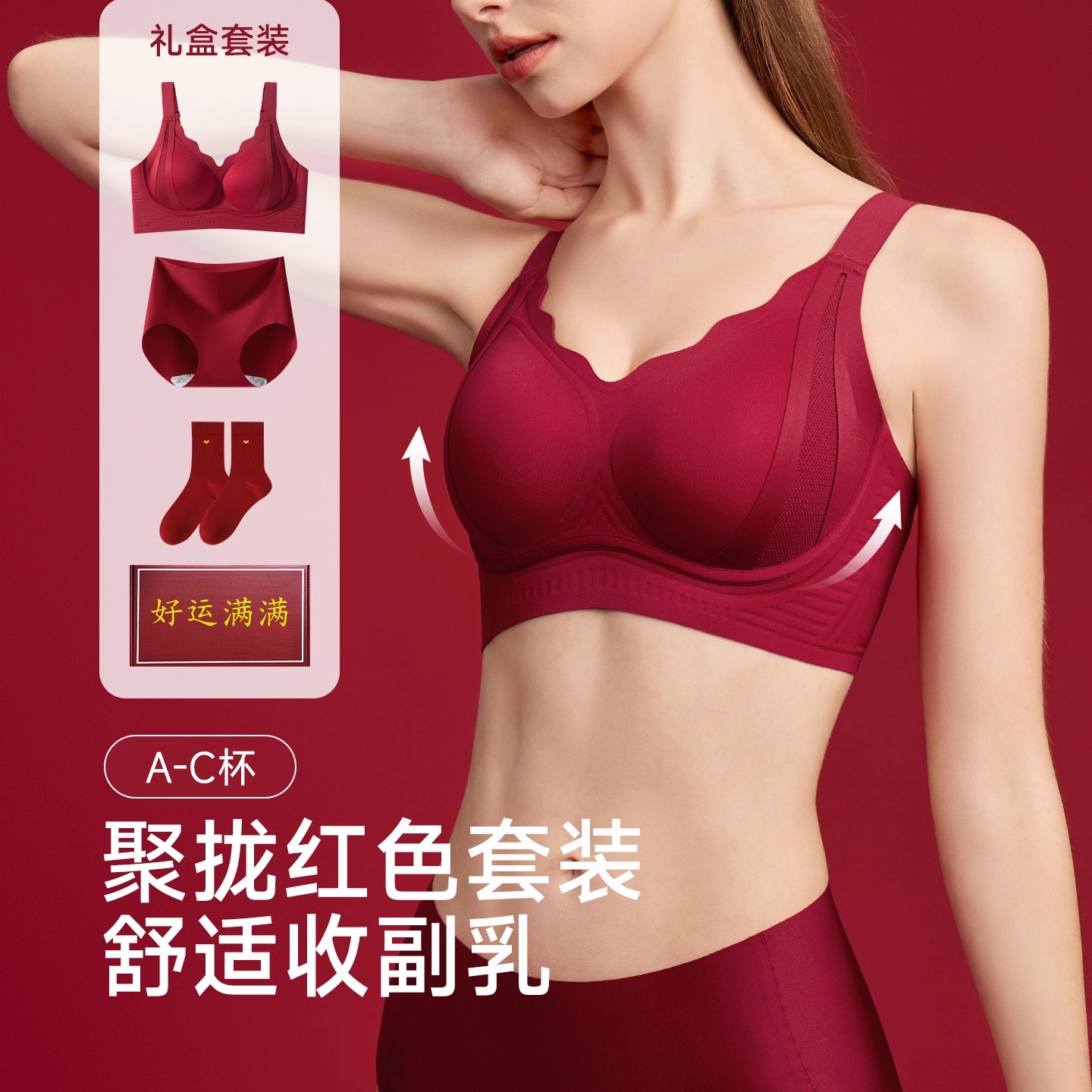 本命年红色无钢圈内衣女礼盒套装