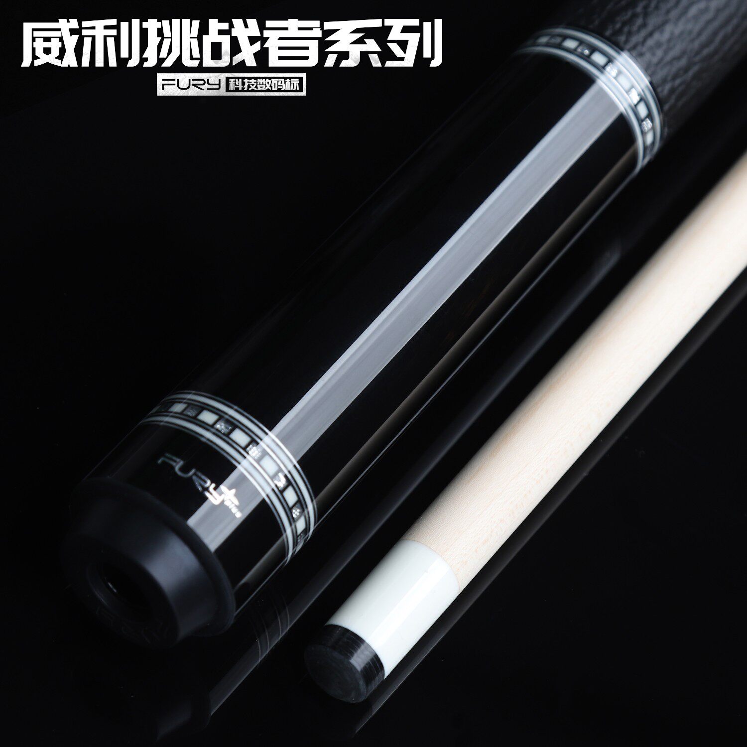 fury威利黑刃台球杆大头